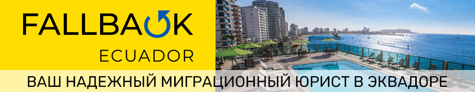 Fallback Ecuador - иммиграционные юристы в Эквадоре
